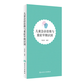 社 正版 人民卫生出版 儿童急诊思维与重症早期识别 祝益民 全新