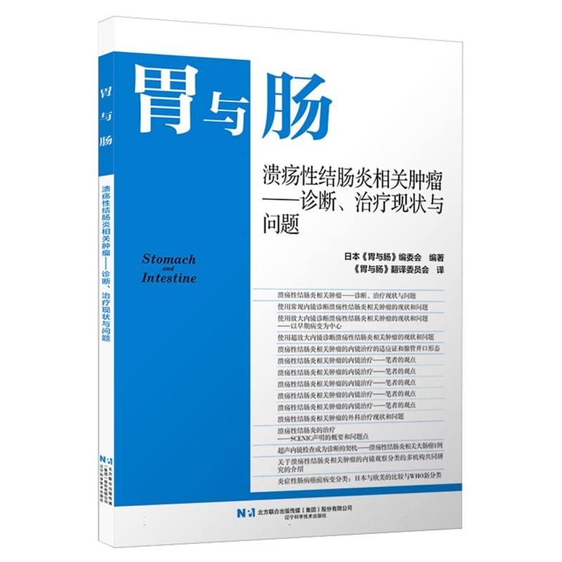 溃疡性结肠炎相关肿瘤 诊断、治疗现状与问题 日本《胃与肠》编委会 辽宁科学技术出版社9787559145918