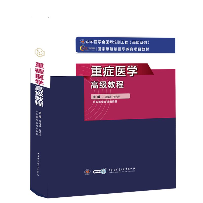 现货正版 重症医学高级教程 邱海波管向东 主编 中华医学电子音像出版社9787830052447