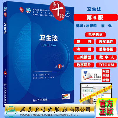 卫生法第6版十版赠电子教材课件动画视频三维模型数字切片第十轮本科教材临床专业汪建荣田侃人民卫生出版社9787117367325