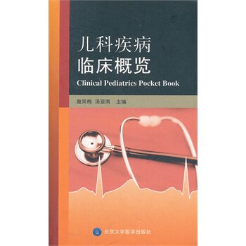 现货 儿科疾病临床概览 童笑梅,汤亚南编 北京大学医学出版社