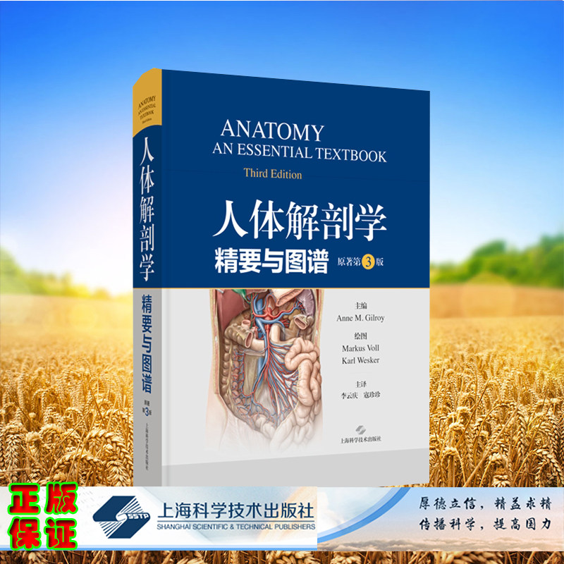 人体解剖学精要与图谱 精装 [美]安妮·M.吉尔罗伊 主编；李云庆 寇珍珍 主译 上海科学技术出版社 9787547869673