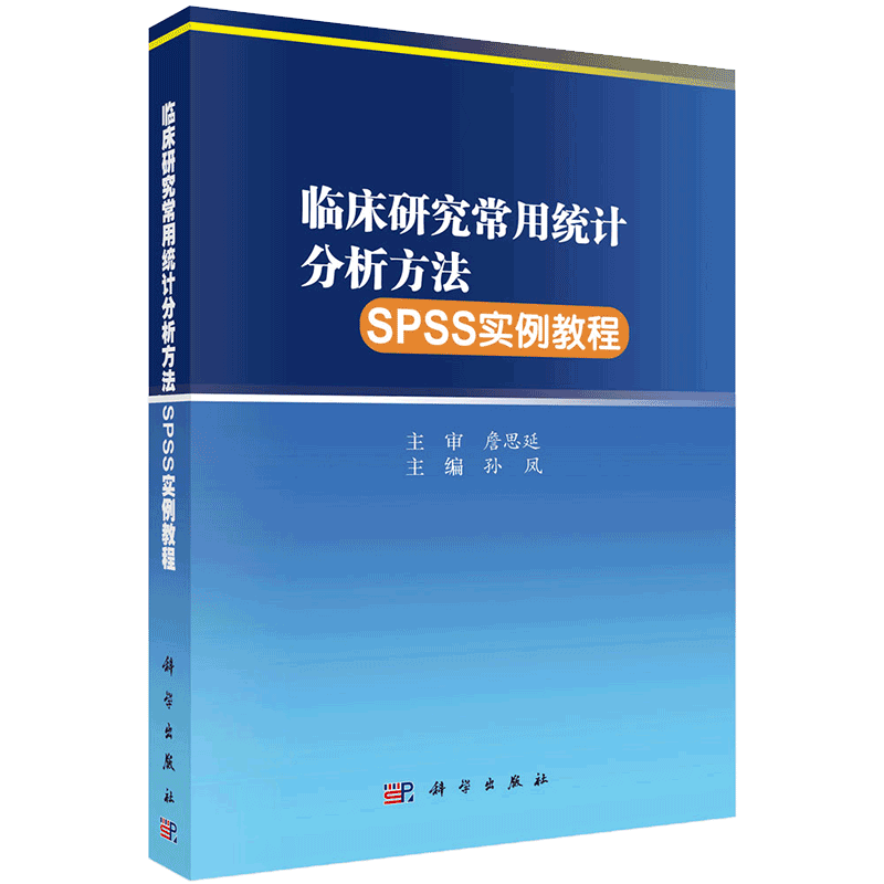 现货 临床研究常用统计分析方法SPSS实例教程科学出版社孙凤9787030660879