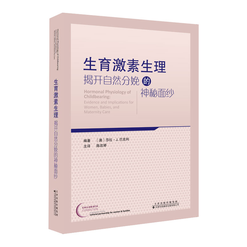 现货生育激素生理揭开自然分娩的神秘面纱陈改婷莎拉J巴克利剖腹产妇产科学第9版怀孕新生儿天津科技翻译出版社肾上腺素应激激素 书籍/杂志/报纸 妇产科学 原图主图