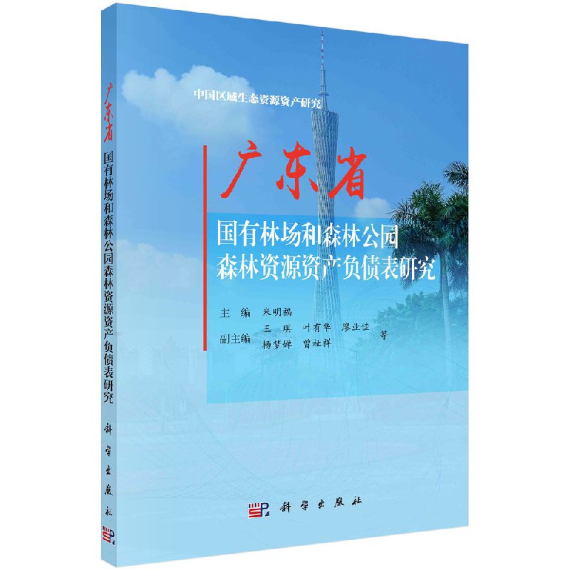 现货 广东省国有林场和森林公园森林资源资产负债表研究 米明福等 科学出版社