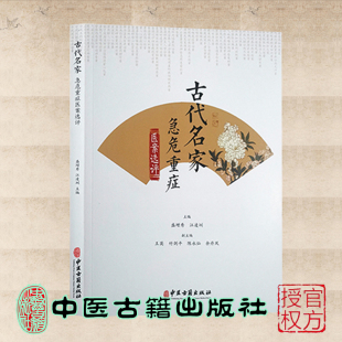 江凌圳 主编 中医学书籍 现货正版 中医古籍出版 盛增秀 中医临床内科治疗高热抽搐出血 社9787515222912 古代名家急危重症医案选评