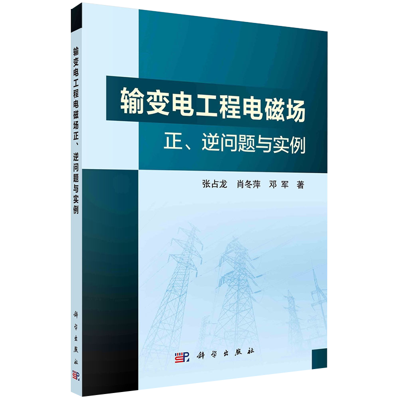 正版全xin输变电工程电磁场正逆问题与实例科学出版社张占龙肖东萍邓军9787030674647