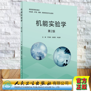 社于海荣陈建双李宝群9787117305716 二高等医药院校教材供临床护理麻醉影像等相关专业使用人民卫生出版 现货 机能实验学第2版