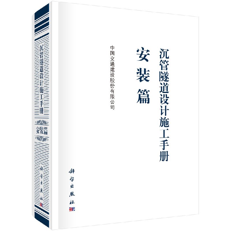 沉管隧道设计施工手册 安装篇 中国交通建设股份有限公司 编者 科学出版社