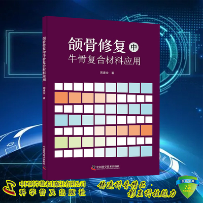 正版现货 颌骨修复中牛骨复合材料应用 周建业 中国科学技术出版社9787523603154