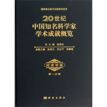 正版现货 20世纪中国知名科学家学术成就概览 经济学卷 第一分册 科学出版社