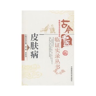 古今名医临证实录丛书 中国医药科技出版 肖红丽 李奕洁 社 李硕 皮肤病