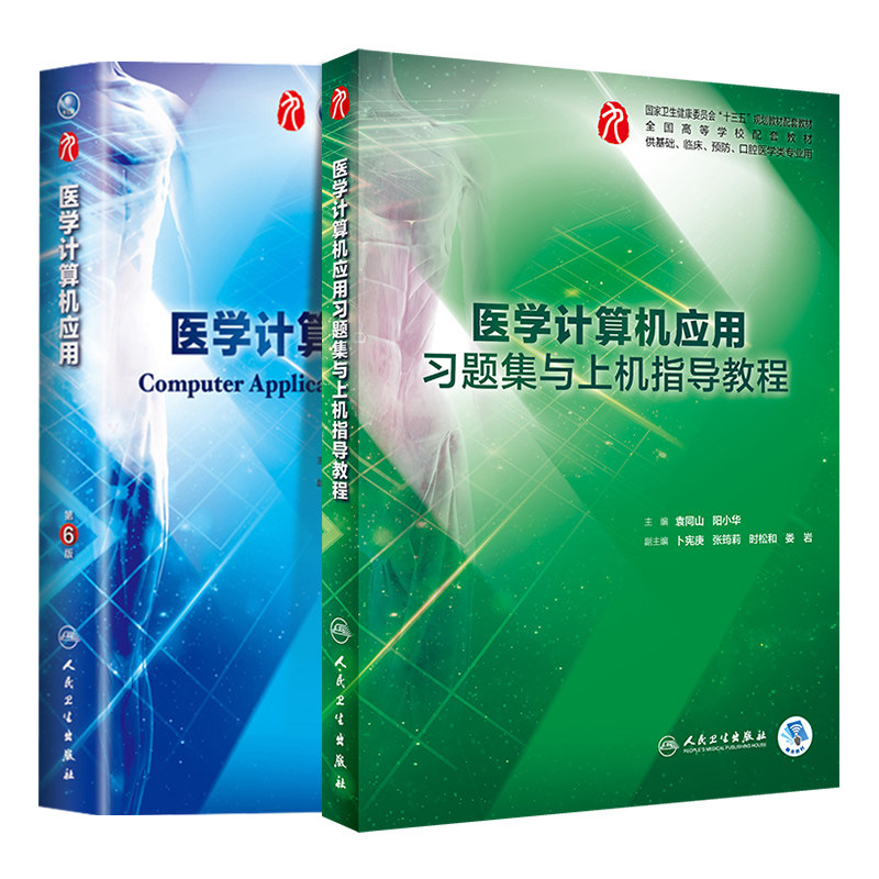 共2册第九轮9医学计算机应用第6版六+习题集与上机指导教程内科学外科学妇产科学儿科学十三五袁同山阳小华人卫社人民卫生出版社
