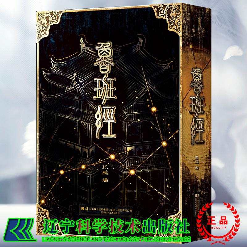 鲁班经 民间建筑宝典 也是木工 建筑行业的圣经 张鹏 辽宁科学技术出版社