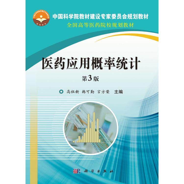 医药应用概率统计 第3版 平装胶订 高祖新 韩可勤 言方荣 科学出版社 9787030556318