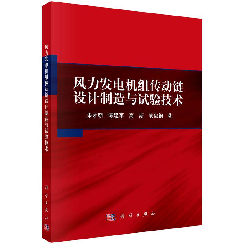 风力发电机组传动链设计制造与试验技术 朱才朝 平装 科学出版社9787030830531