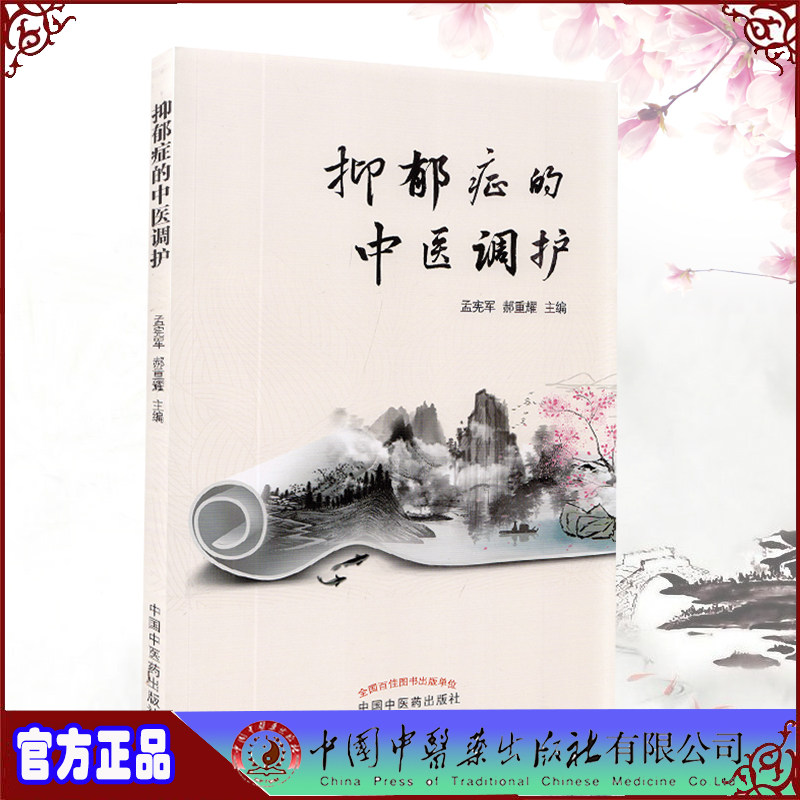正版现货平装 抑郁症的中医调护 孟宪军 郝重耀 主编中国中医药出版社9787513271349
