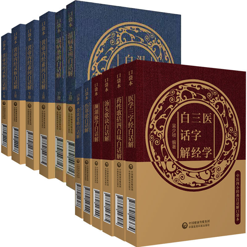9种12册中医四da经典白话解口袋本黄帝内经灵枢上下册/黄帝内经素问上下册/金匮要略/伤寒论/濒湖脉学汤头歌诀温病条辨上下册药性
