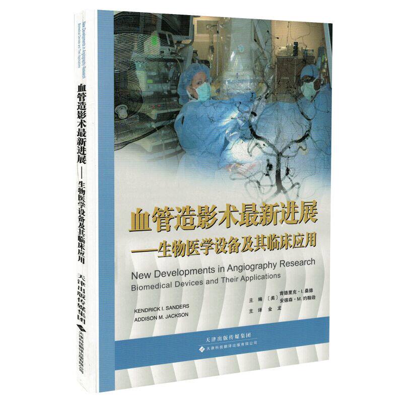 现货 血管造影术最新进展:生物医学设备及其临床应用 金龙 天津科技翻译出版社