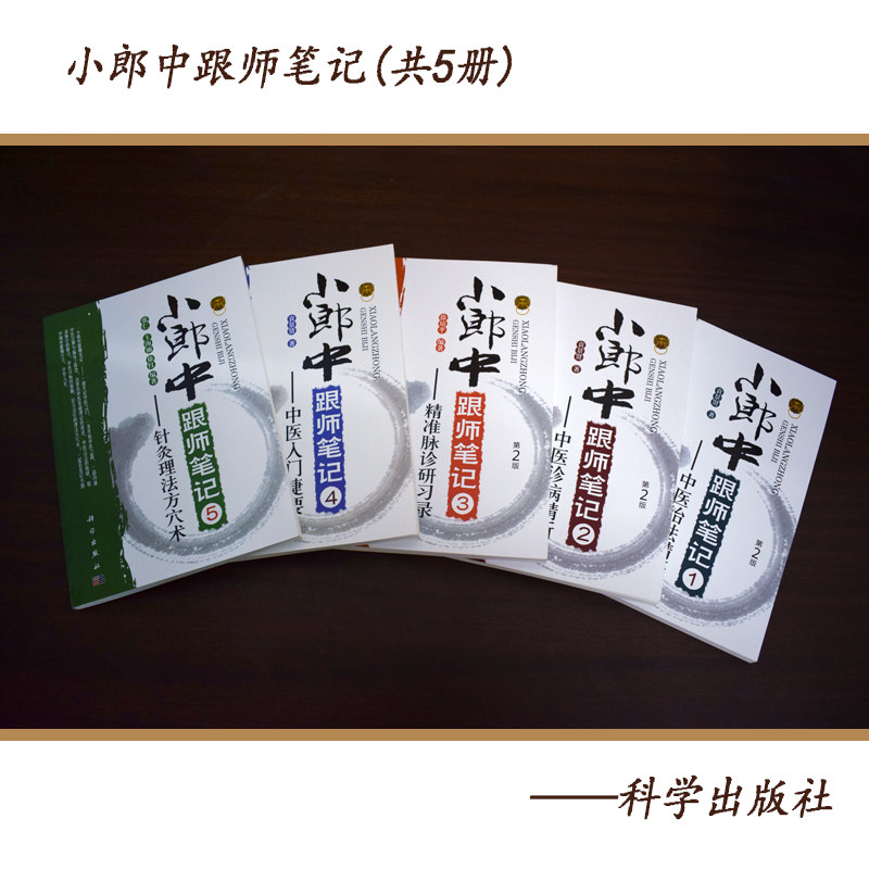 共5册小郎中跟师笔记1中医治法精研第2版+2中医诊病精析 第2版+3精准脉诊研习录 第2版+4中医入门捷要+5针灸理法方穴术
