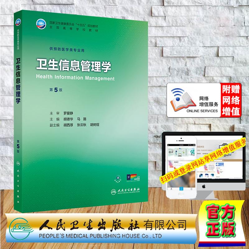 赠数字资源 卫生信息管理学 第5版 本科教材预防医学专业 胡德华 马路 平装 人民卫生出版社9787117381758