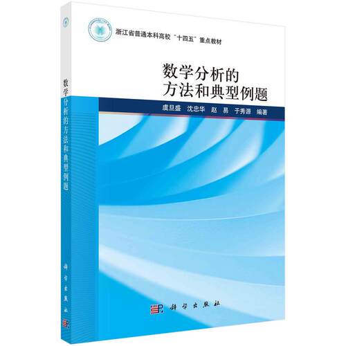 数学分析的方法和典型例题 平装胶订 虞旦盛 沈忠华 赵易 于秀源 科学出版社 9787030771841