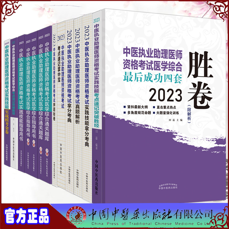 2023中医执业助理医师资格考试医学综合指导用书通关题库实践技能表格速记实战模考金卷真题解析突破胜经押题秘卷拿分考典掌中宝