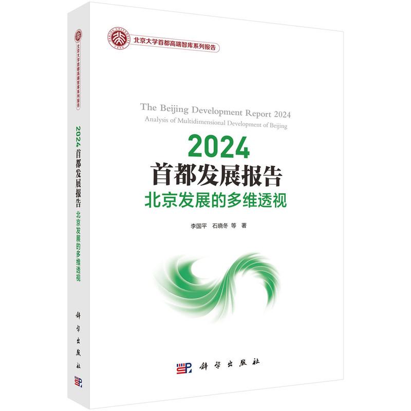 2024首都发展报告:北京发展的多维透视平装胶订李国平石晓冬等科学出版社9787030776082