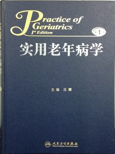 新书 实用老年病学 汪耀 主编 人民卫生出版社 精装 参考文献