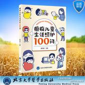 癫痫儿童生活照护100问 北京大学医学出版 社 正版 主编 平装 姜玉武 9787565930461 全新