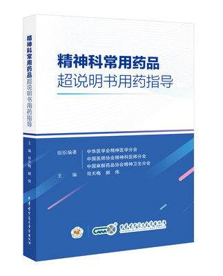 现货正版 精神科常用药品超说明书用药指导 司天梅 郝伟 平装 中华医学电子音像出版社 9787830054083