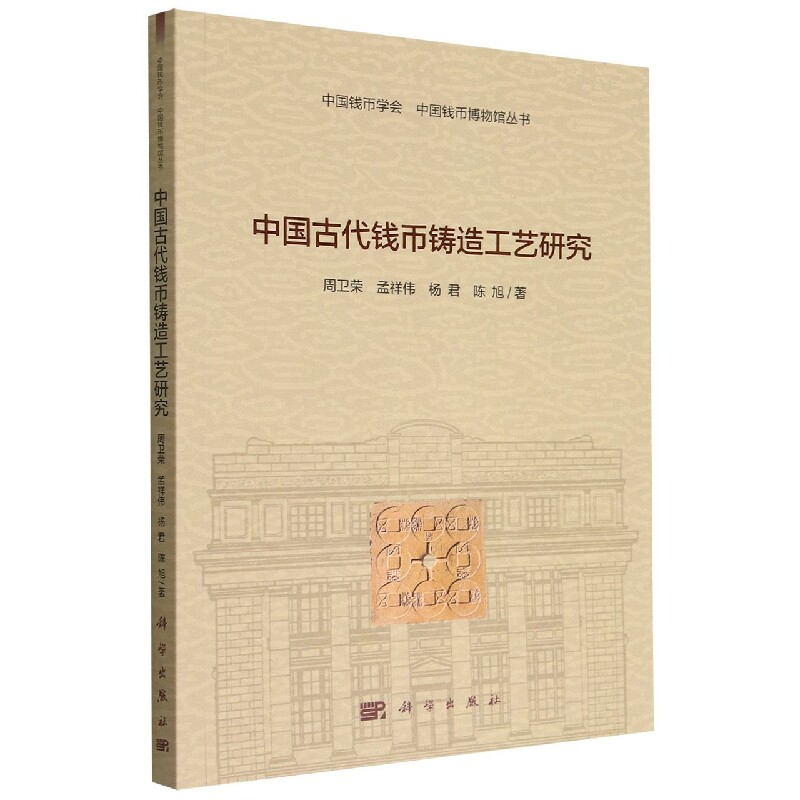 现货正版 平装胶订 中国古代钱币铸造工艺研究 周卫荣 孟祥伟 杨君 陈旭 科学出版社 9787030730947