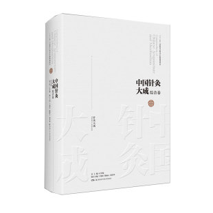 石学敏主编湖南科学技术出版 正版 针灸da成 中国针灸da成综合卷 社9787571008062 全xin现货精装