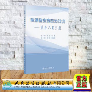 食源性疾病防治知识 医务人员手册 平装 黄琼 郭云昌 人民卫生出版社 9787117370059
