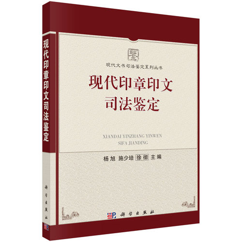 正版现货 现代印章印文司法鉴定 杨旭 施少培 徐彻主编 科学出版社