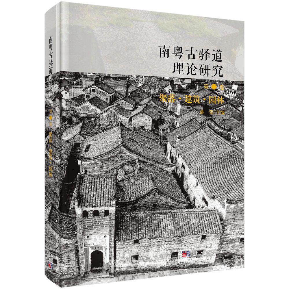 南粤古驿道理论研究 第二卷 聚落·建筑·园林 潘莹 精装 科学出版社9787030824257