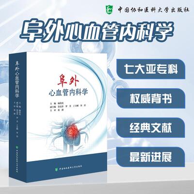 阜外心血管内科学 杨伟宪 中国协和医科大学出版社9787567924932