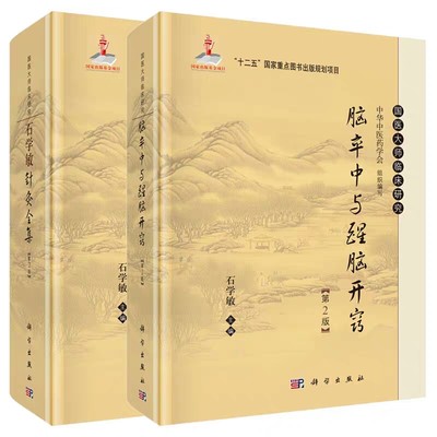 共2册 国医大师临床研究：石学敏针灸全集 脑卒中与醒脑开窍 第2版 科学出版社