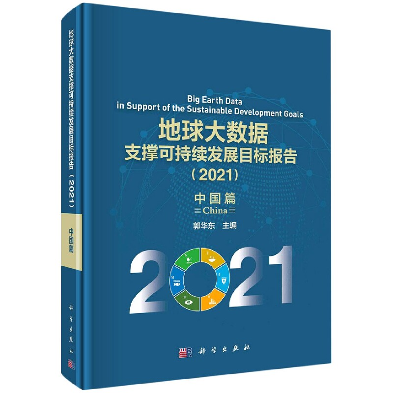 正版现货 地球大数据支撑可持续发展目标报告(2021):中国篇 郭华东 科学出版社 9787030711441圆脊精装