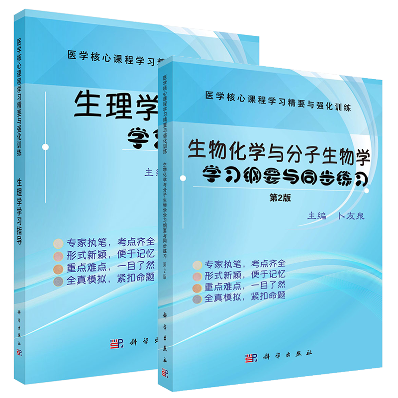 套装2册 生物化学与分子生物学学习纲要与同步练习+生理学学习指导医学课程学习纲要与强化训练生物化学分子生物学教程辅导书籍