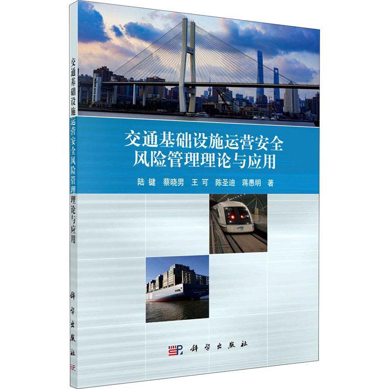 正版全新 平装 交通基础设施运营安全风险管理理论与应用 陆键 科学出版社 9787030642691