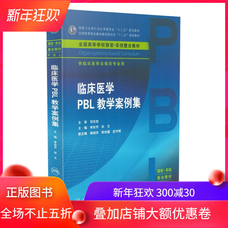 现货 临床医学PBL教学案例集(本科整合教材)李宗芳 狄文主编 人民卫生出版社