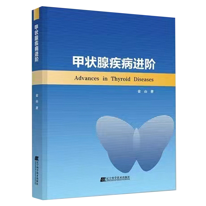 正版现货甲状腺疾病进阶