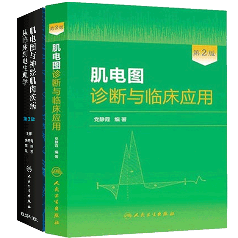 两本套装肌电图与神经肌肉疾病从临床到电生理学第3版翻译版朱冬青/肌电图诊断与临床应用人民卫生出版社肌电图室的实用检查方法