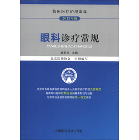 临床医疗护理常规：眼科诊疗常规 赵家良 主编 中国医药科技出版社  医师定期考核指定用书