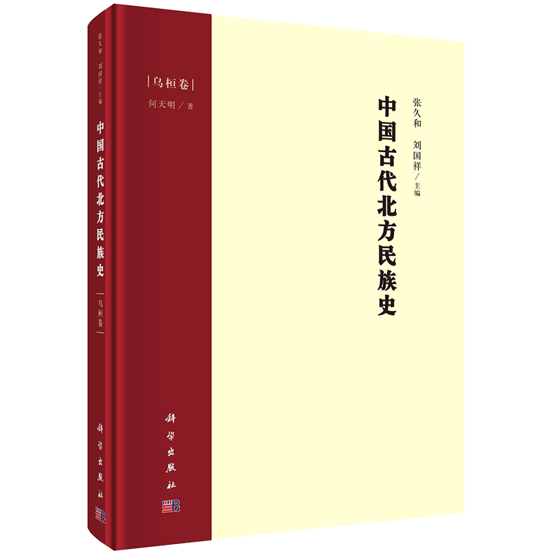 正版全新现货精装 中国古代北方民族史 乌桓卷 何天明科学出版社9787030690098