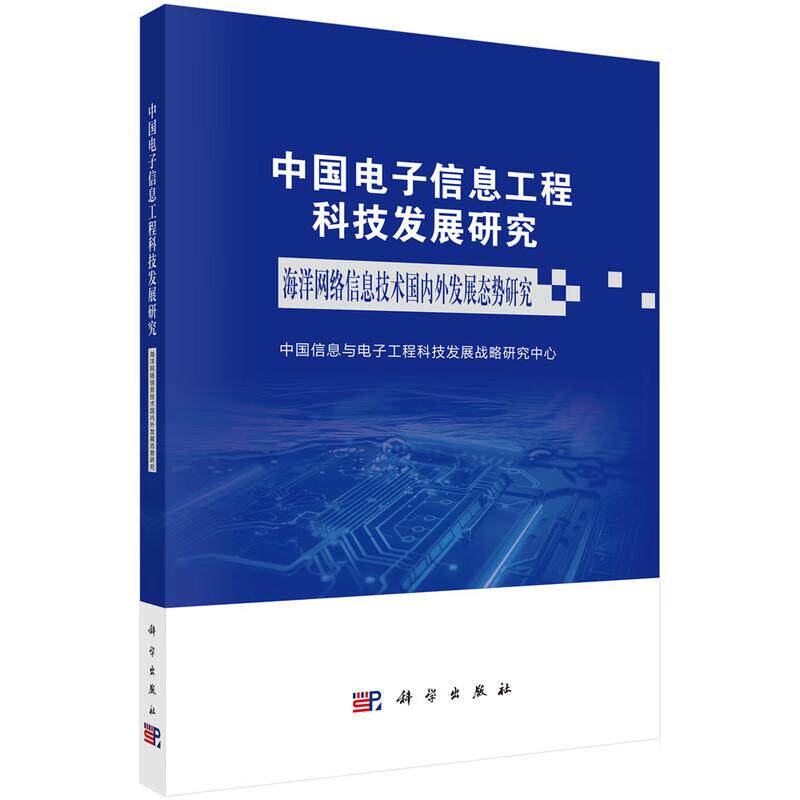 中国电子信息工程科技发展研究海洋网络信息技术国内外发展态势研究平装中国信息与电子工程科技发展战略研究中心科学出版社978703