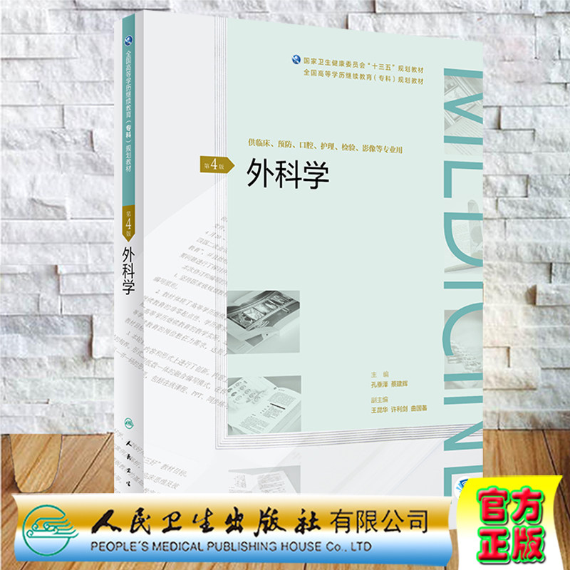 外科学第4版四高等学历继续教育专科十三五规划教材供临床预防检验影像等专业用人民卫生出版社9787117270847
