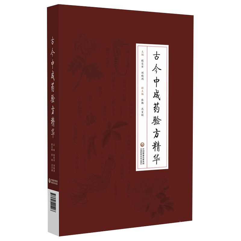 现货正版 古今中成药验方精华 程宝书 刘晓鸿 中国医药科技出版社9787521420203