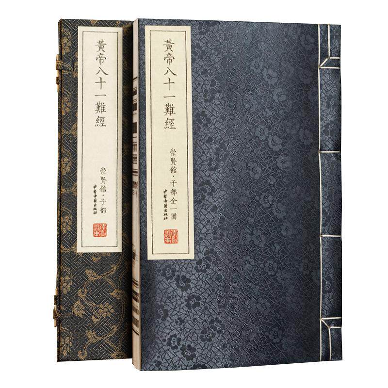 黄帝八十一难经 一函一册 线装书 战国 秦越人 撰 清 丁锦 注 崇贤馆整 中医古籍出版社9787515229591